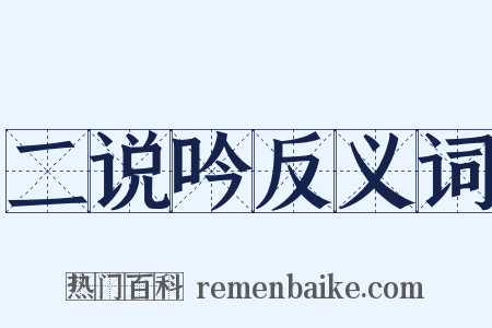 二说吟反义词是什么意思的图片